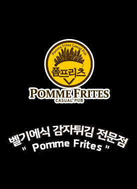벨기에식 감자튀김 전문점 POMME FRITES